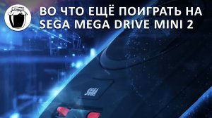 Sega Mega Drive Mini 2 — больше интересных игр (Банка Джема 33, ч.2)