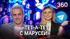 Блогер Вадим Спириденков: острые вопросы современной медиа инстудистрии| «Тет-а-тет с Марусей»