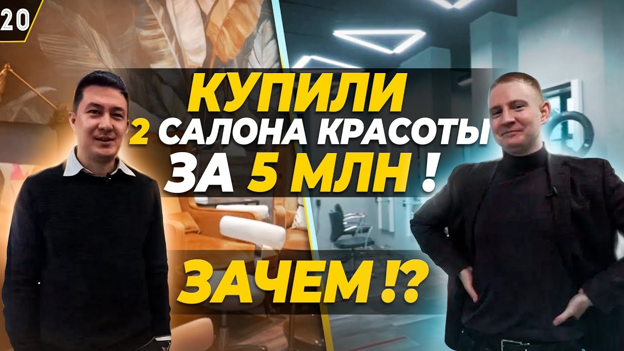 Как купить готовый бизнес? Окупаемость 2 года