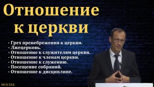 "Отношение к церкви Христовой". В. Бальжик. МСЦ ЕХБ