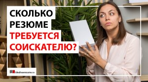 Сколько резюме должно быть у соискателя?