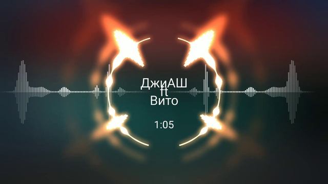 ДжиАШ,Вито - Ты сегодня моя между нами волна девочка лилия между нами химия смотреть онлайн