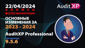 Презентация AuditXP Professional версия 9.5.6 и основных изменений в программе за 2023 - 2024 год.