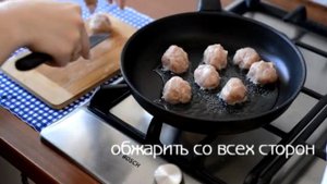 Тефтели в сливочно-грибном соусе "Friday"