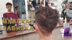 Мужская химическая завивка до и после