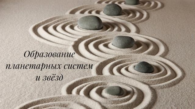 Образование планетарных систем и звёзд смотреть онлайн