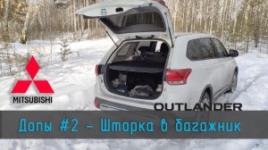 OUTLANDER 3 | ДОПЫ 2 | Шторка багажника, крышки винтов подлокотников дверей