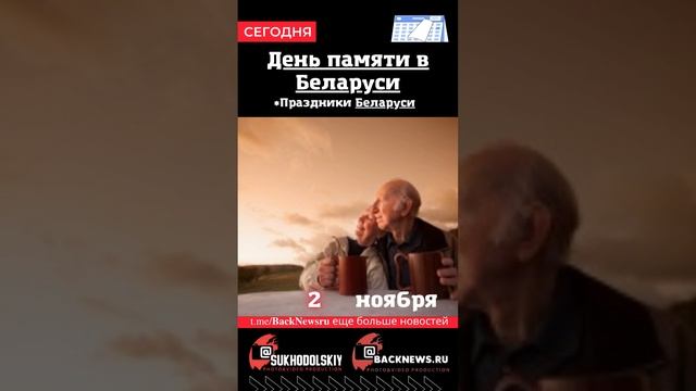 Сегодня, 2 ноября , в этот день отмечают праздник, День памяти в Беларуси