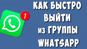 Как Выйти из Группы в WhatsApp / Как Покинуть Группу Ватсап