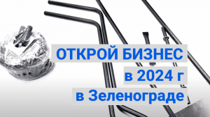 ОТКРОЙ СВОЙ БИЗНЕС  в 2024г в ЗЕЛЕНОГРАДЕ