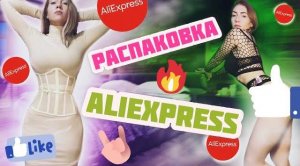 Распаковка посылок ALIEXPRESS с примеркой. Сексуальные корсеты, эротический костюм