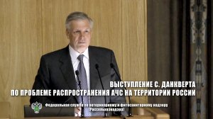 Выступление Сергея Данкверта по проблеме распространения АЧС на территории России