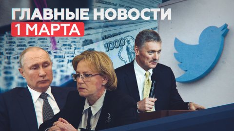 Новости дня 1 марта: препарат ФМБА от COVID, новые законы, обвинения Роскомнадзора в адрес Twitter