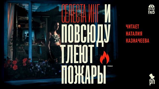 «И ПОВСЮДУ ТЛЕЮТ ПОЖАРЫ» СЕЛЕСТА ИНГ | #аудиокнига фрагмент (45 минут)