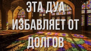Сильное Дуа от долгов и кредитов слушать на арабском. Коран от избавления долгов