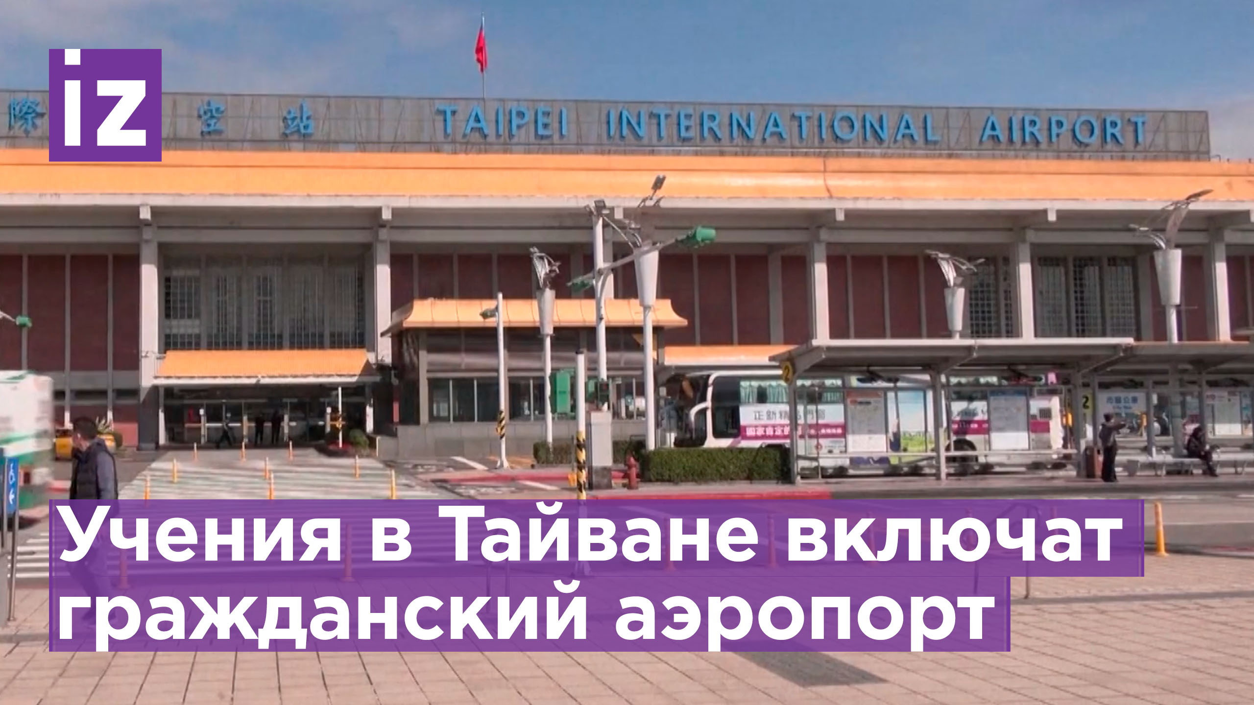 Главный аэропорт Тайваня планируют задействовать в военных учениях / Известия