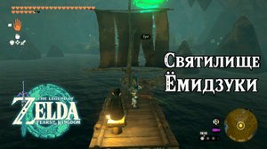 122 - Святилище Ёмидзуки. Дар признательности. Legend of Zelda Tears of the Kingdom. Yomizuk Shrine