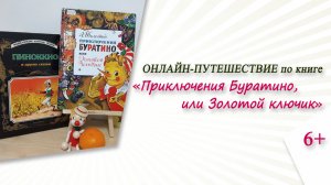 Онлайн-путешествие по книге «Приключения Буратино, или Золотой ключик»