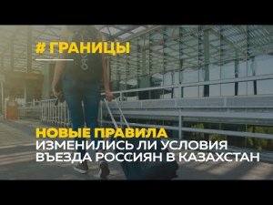 Новые правила въезда в Казахстан для россиян