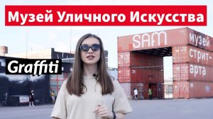 Музей Уличного Искусства / Street Art Museum | Сходи Посмотри Музей стрит-арта Санкт-Петербург