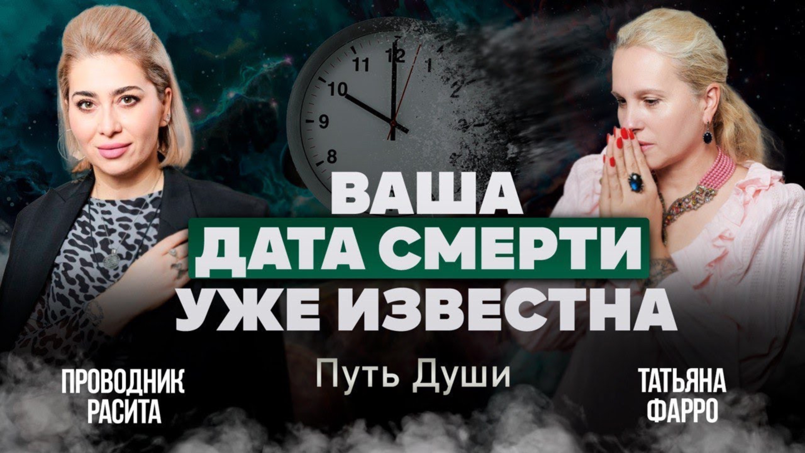 ДАТА ВАШЕЙ СМЕРТИ. Возможно ли узнать о смерти ЗАРАНЕЕ? // Путь души // Ответы на ваши вопросы