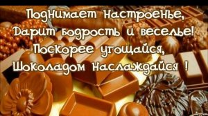 11 июля Всемирный День шоколада // Красивое поздравление С Днём шоколада //