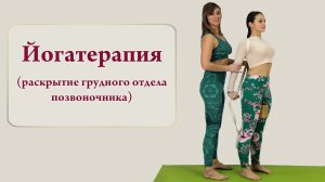 Йогатерапия: раскрытие грудного отдела позвоночника (Yogatherapy: opening of the thoracic spine)