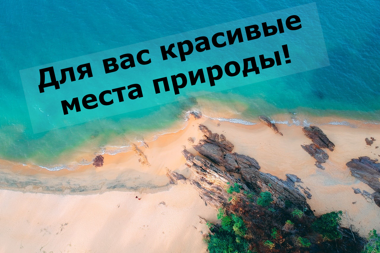 Для вас красивые места природы!