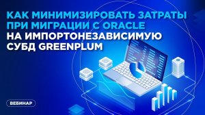 Как минимизировать затраты при миграции с Oracle на импортонезависимую СУБД Greenplum