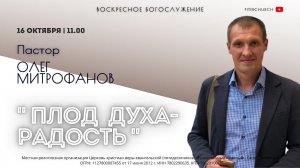 ПЛОД ДУХА - РАДОСТЬ |  Олег Митрофанов