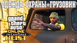 ОДЕЖДА ОХРАНЫ И ГРУЗОВИК В ОГРАБЛЕНИИ CAYO PERICO HEIST GTA ONLINE (ОГРАБЛЕНИЕ ОБМАНОМ)