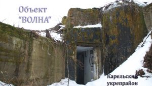 Объект "Волна" подземная электроподстанция КАУРа