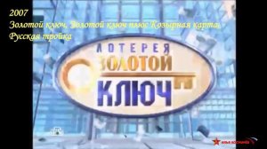 История заставок лотереи "Золотой ключ"