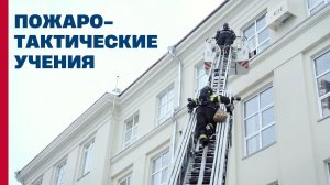 Пожаро-тактические учения в НИУ «МЭИ»