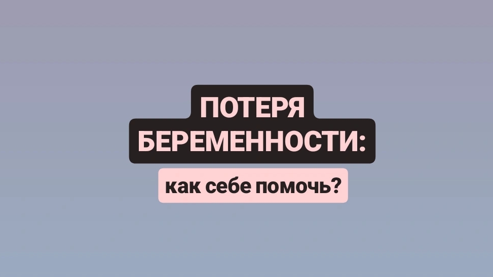Потеря беременности, перинатальная потеря: как помочь себе?