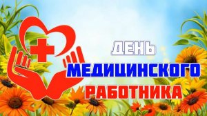 [ФУТАЖ-ЗАСТАВКА] День медика 5