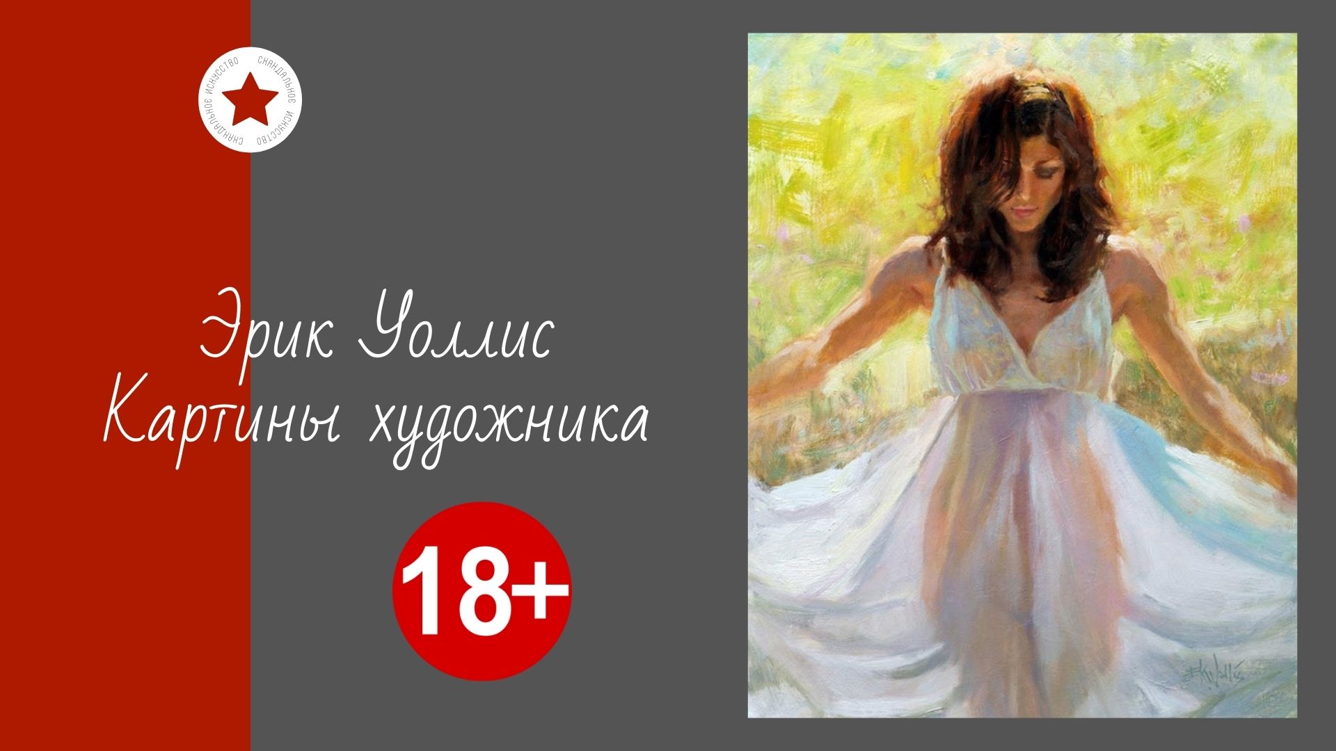 Эрик Уоллис. Картины художника. смотреть онлайн