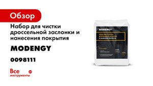 Набор MODENGY для очистки дроссельной заслонки и нанесения покрытия. Инструкция по применению