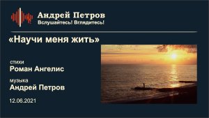 «Научи меня жить» стихи Роман Ангелис