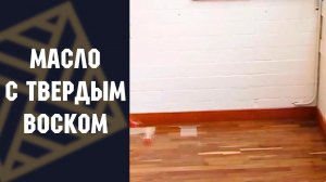 Масло с твердым воском SAICOS PREMIUM HARTWACHSOL