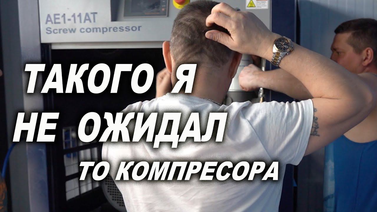 ТО винтового компрессора, такого ты точно ещё не видел