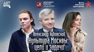 Власть и Искусство: Министр культуры Москвы Александр Кибовский. Большое интервью. ARTпатруль 47