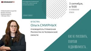 «Большая редакция» с Ольгой Смирных, руководителем Управления Росреестра по Челябинской области