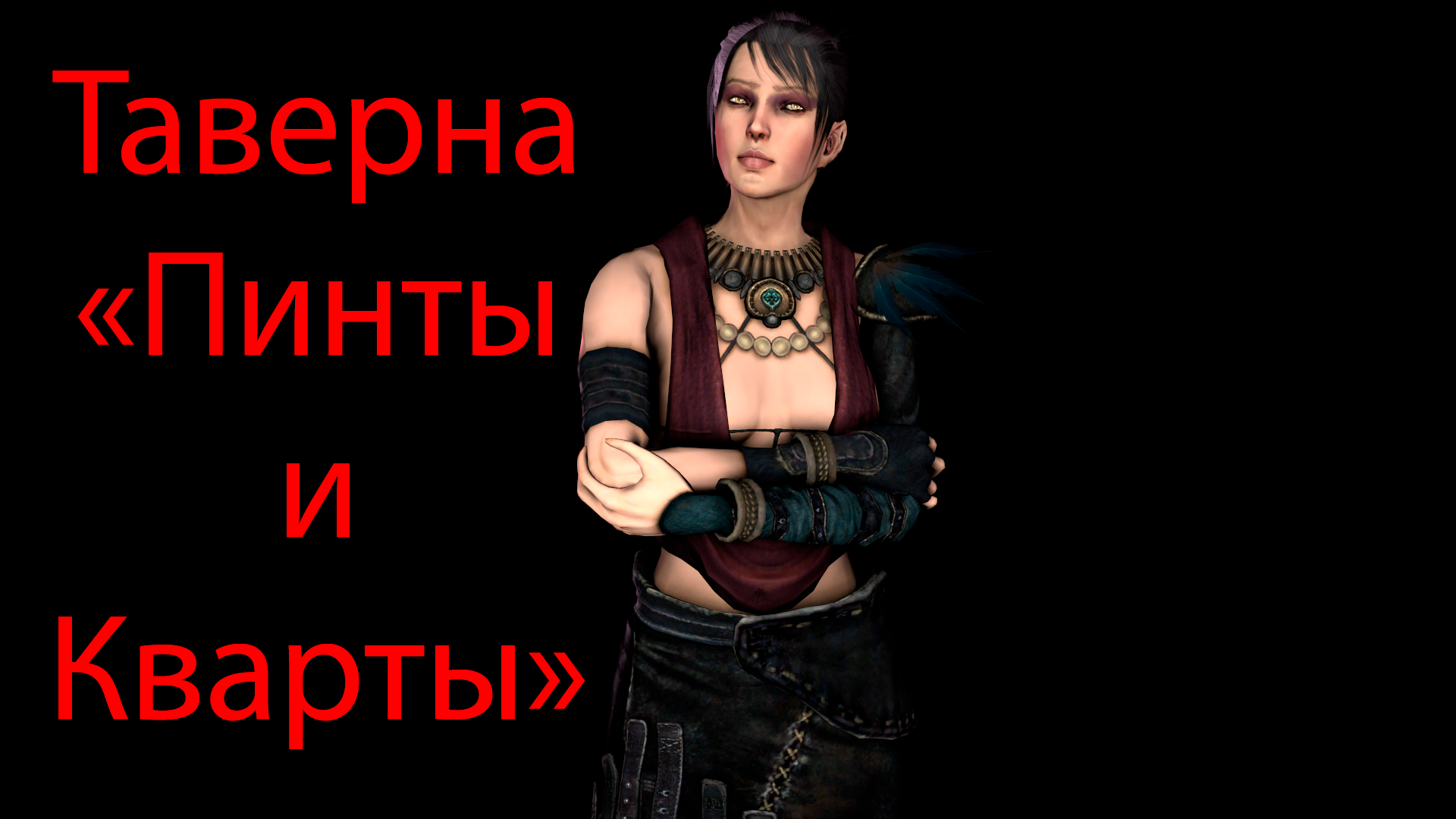 Dragon Age: Origins #6. Таверна Пинты и Кварты, часть II