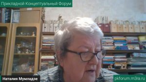 ПКФ #37. Наталия Мумладзе. Об этическом движении «Родная Земля»... Обсуждение доклада