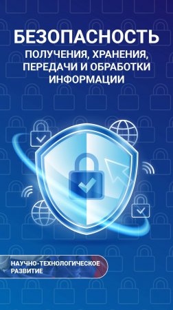 Часть 1. Как обеспечить безопасность информации? Выпуск уже на канале🆕