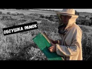 ОБСУШКА РАМОК ПОСЛЕ ОТКАЧКИ МЕДА/ПЧЕЛОВОДСТВО ДЛЯ НАЧИНАЮЩИХ