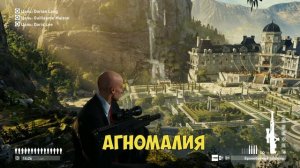 HITMAN 2 (2018) Sniper Assassin ☛ Агномалия ✌