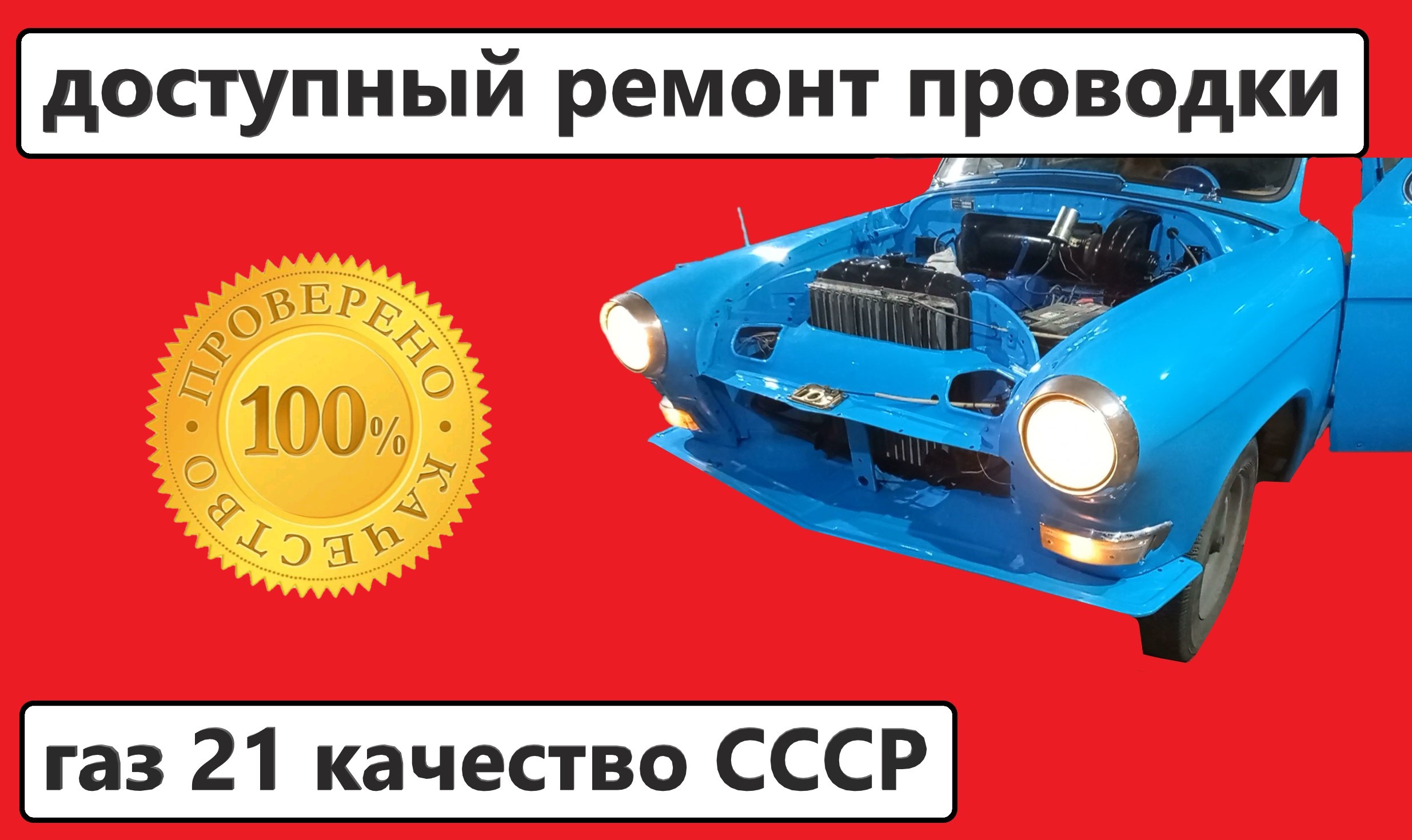 ремонт электропроводки газ 21 смотреть онлайн