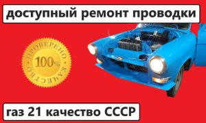 ремонт электропроводки газ 21